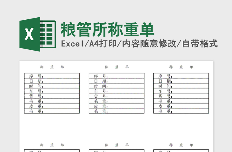2021年糧管所稱重單