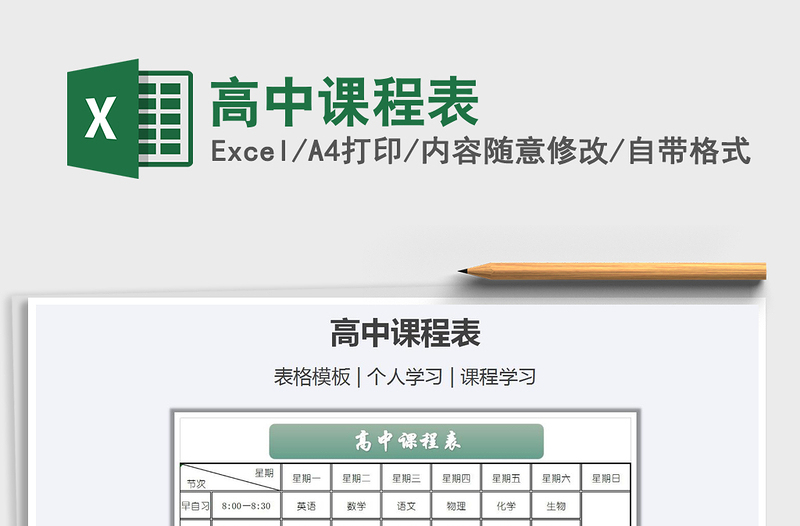 2021年高中課程表