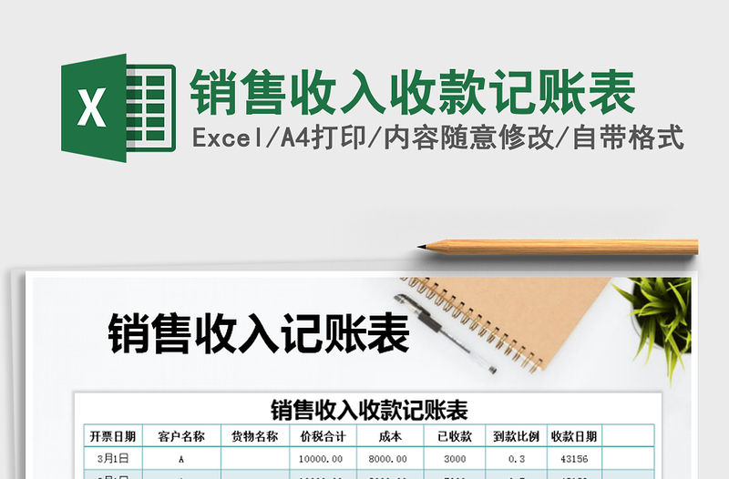 2021年銷售收入收款記賬表