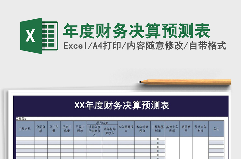 2021年年度財(cái)務(wù)決算預(yù)測(cè)表免費(fèi)下載