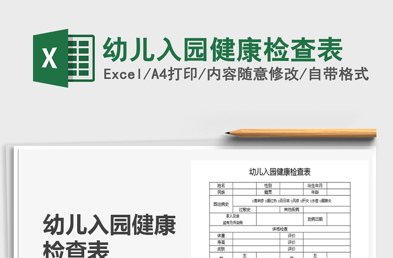 2021年幼兒入園健康檢查表