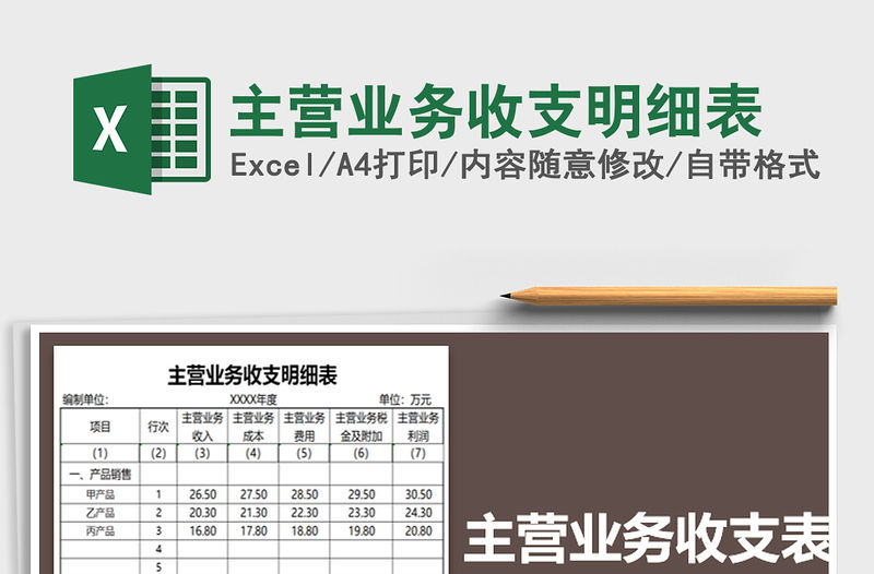 2022年主營(yíng)業(yè)務(wù)收支明細(xì)表