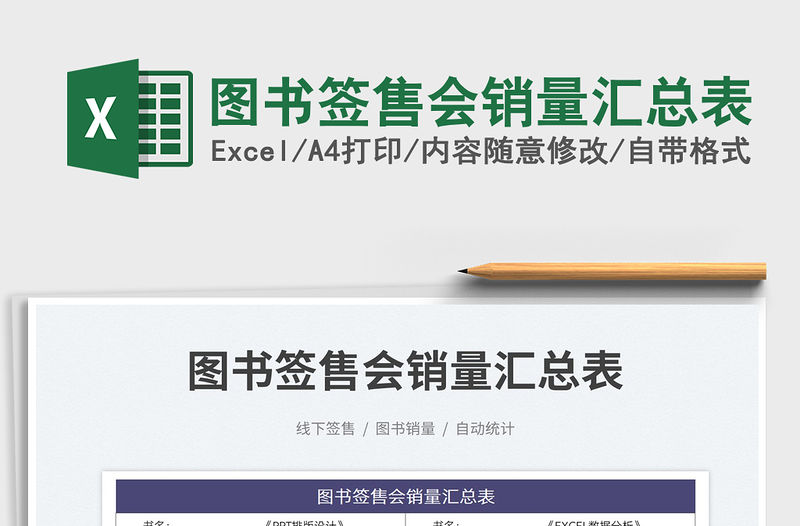圖書簽售會銷量匯總表