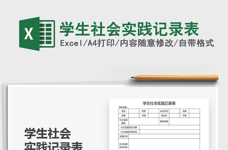 2021年學生社會實踐記錄表