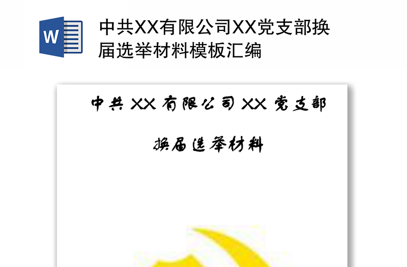 中共XX有限公司XX党支部换届选举材料模板汇编
