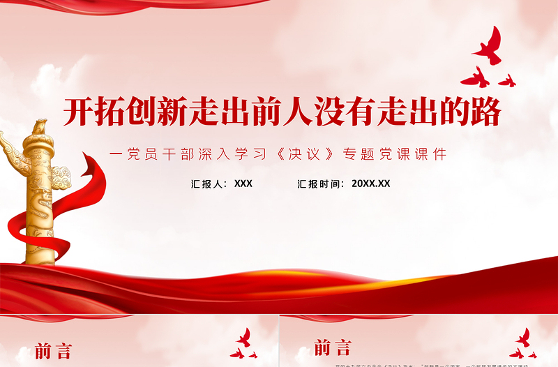 開(kāi)拓創(chuàng)新走出前人沒(méi)有走出的路PPT紅色簡(jiǎn)約風(fēng)黨員干部深入學(xué)習(xí)《決議》專題黨課課件
