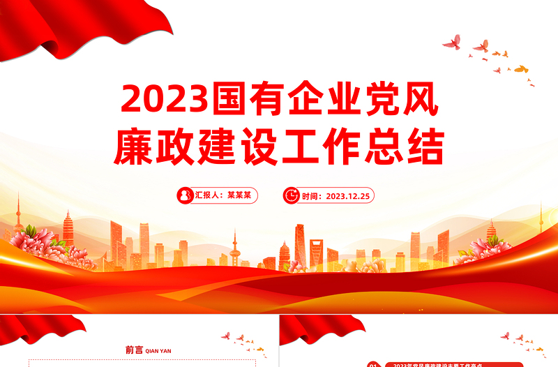 國企黨風(fēng)廉政建設(shè)工作總結(jié)PPT精美實(shí)用黨建總結(jié)匯報(bào)模板