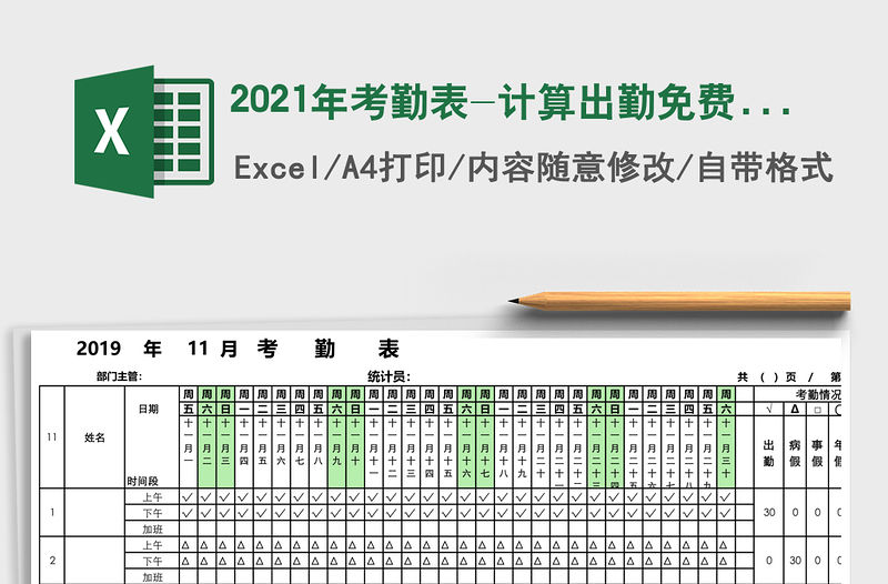 2021年考勤表-計算出勤免費下載