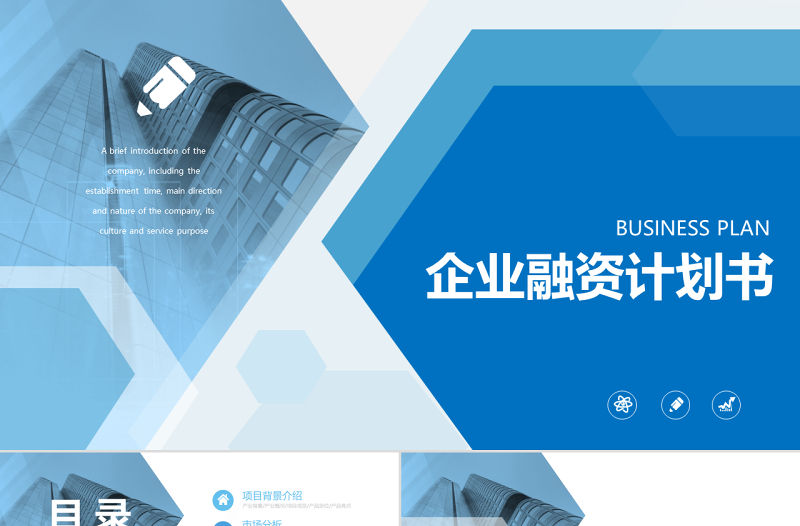 藍色商務簡約幾何風創業融資商業計劃書PPT