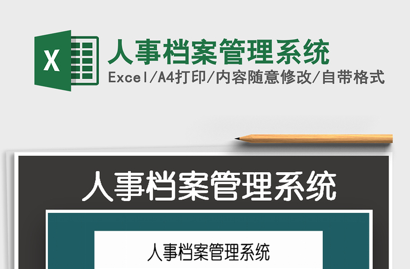 2022人事檔案管理系統(tǒng)免費下載