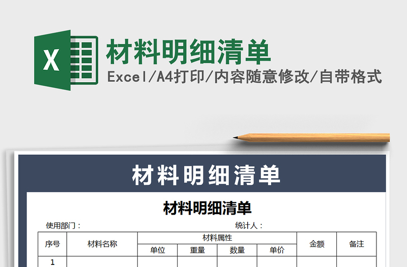 2021年材料明細(xì)清單