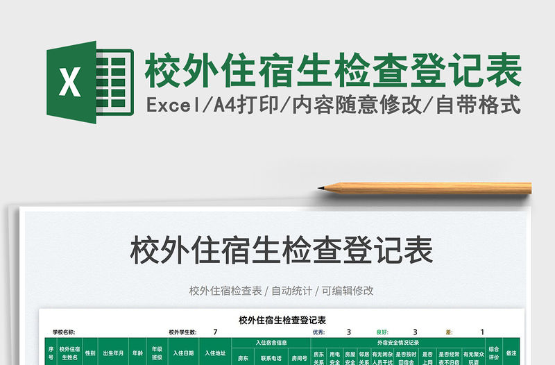 2022校外住宿生檢查登記表免費下載