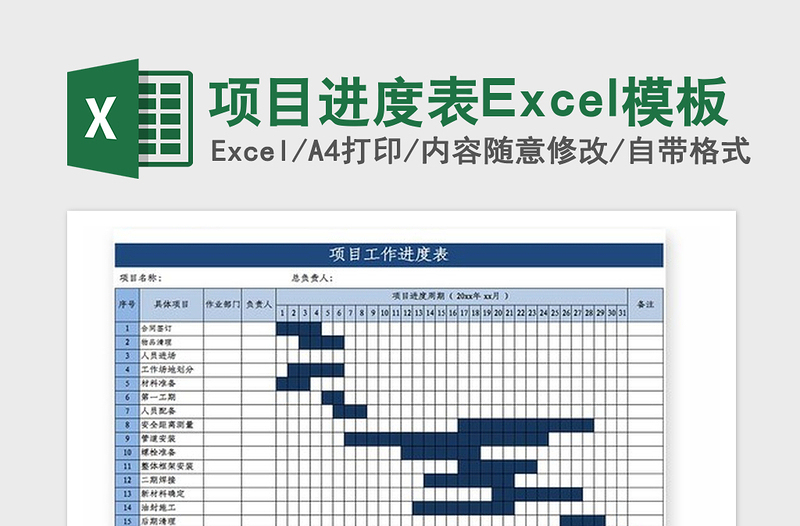 2021年项目进度表Excel模板