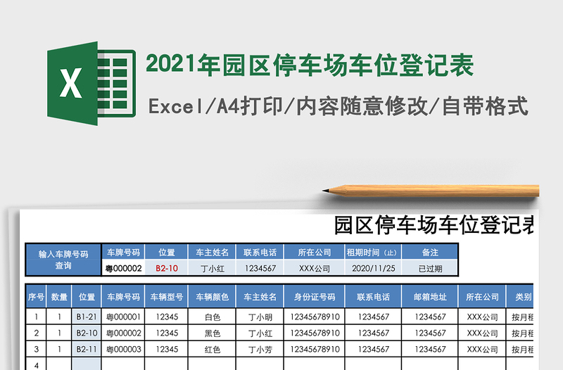 2021年園區(qū)停車(chē)場(chǎng)車(chē)位登記表