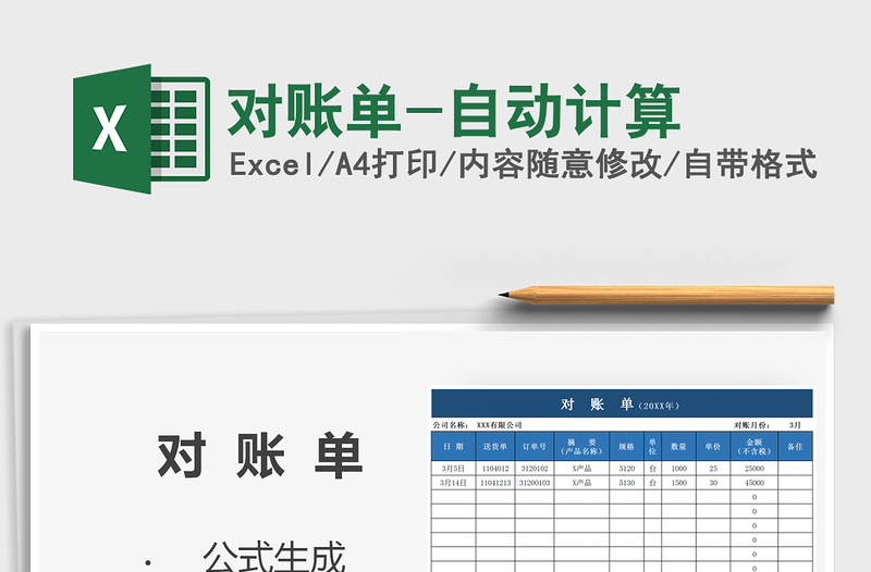 2021年對賬單-自動計算