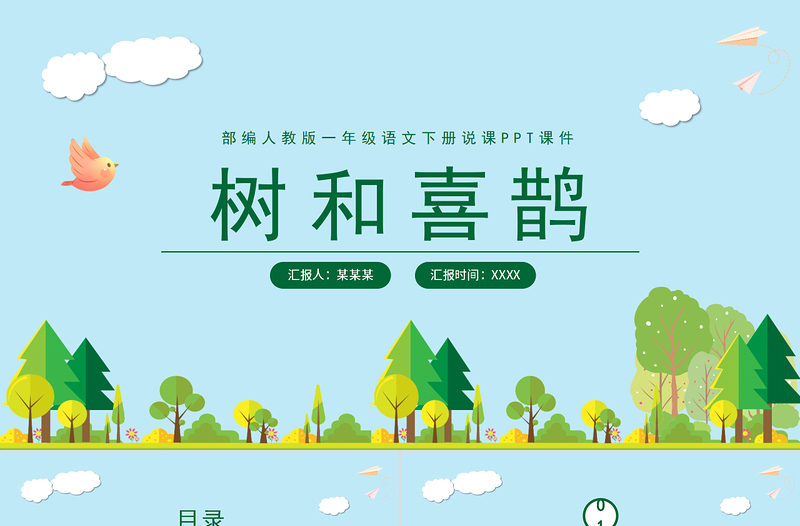 2022樹和喜鵲PPT矢量卡通風課文第6課小學一年級語文下冊部編人教版教學課件