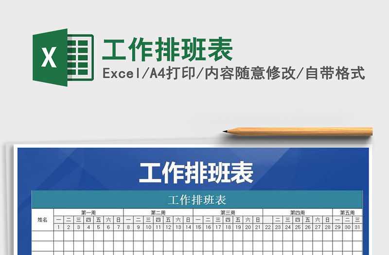 2021年工作排班表免費下載