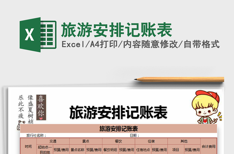 2021年旅游安排記賬表免費下載