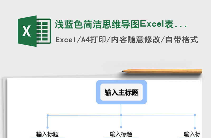 淺藍色簡潔思維導圖Excel表格