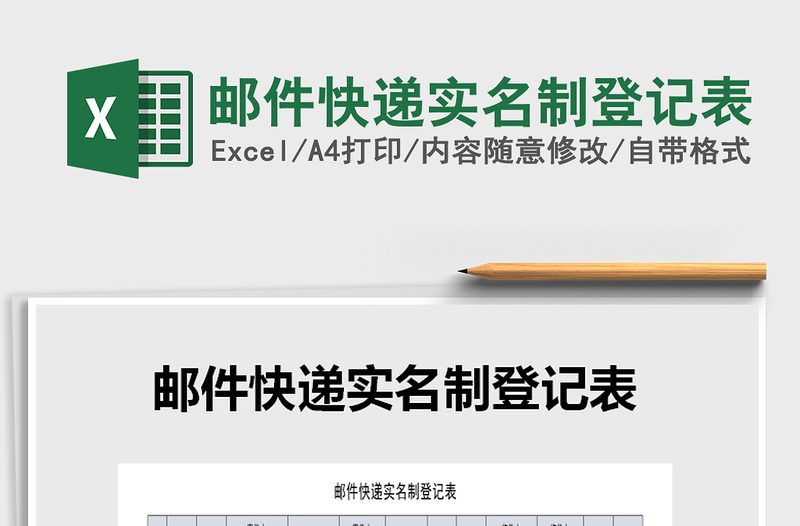 2022年郵件快遞實名制登記表免費下載