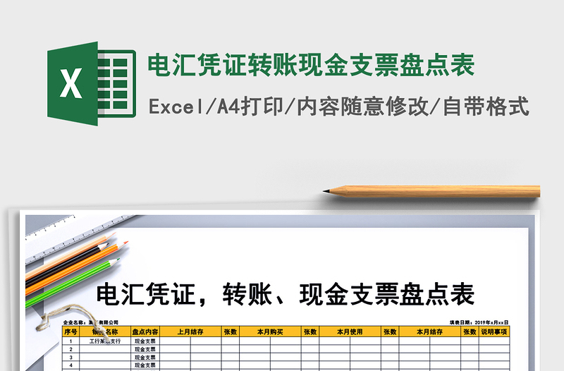 2021年电汇凭证转账现金支票盘点表免费下载