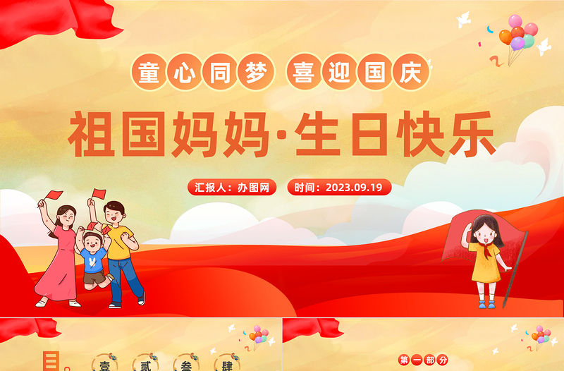 2023祖國媽媽生日快樂PPT國潮風童心同夢喜迎國慶主題班會課件模板下載