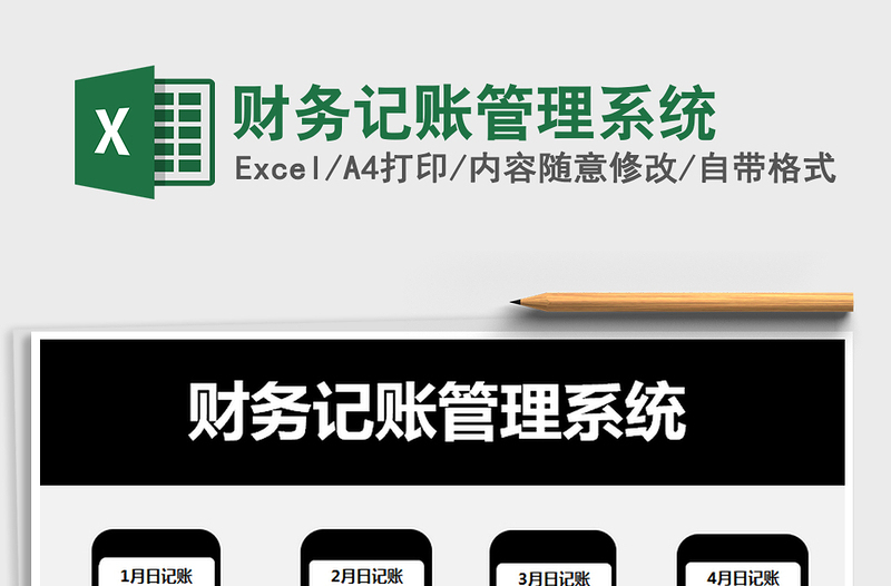 2021年財務記賬管理系統(tǒng)