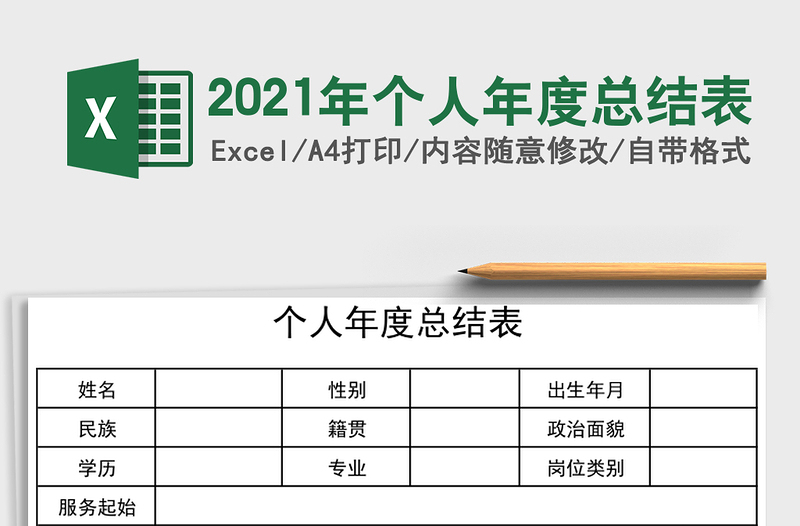 2021年個(gè)人年度總結(jié)表