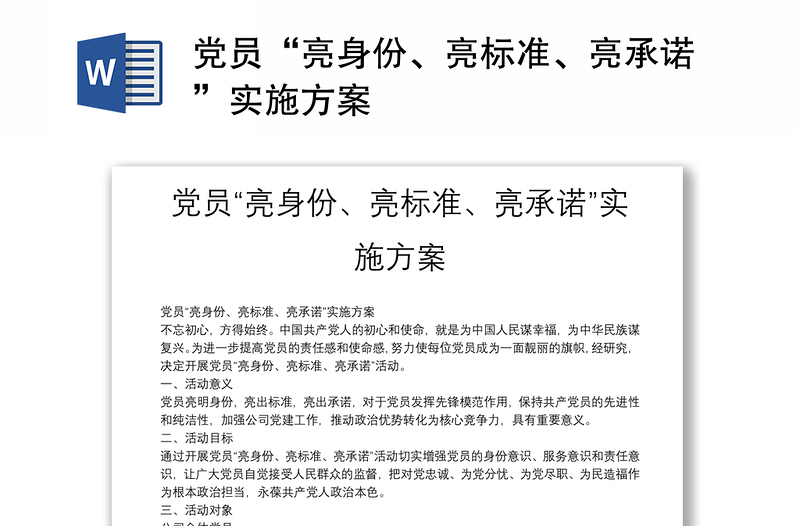 党员“亮身份、亮标准、亮承诺”实施方案