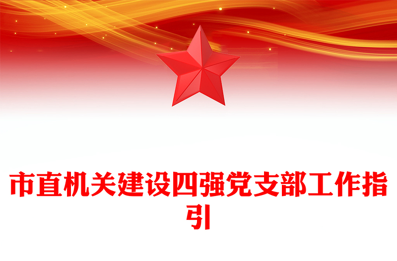 市直機(jī)關(guān)建設(shè)四強(qiáng)黨支部工作指引PPT紅色精美建設(shè)四強(qiáng)黨支部引領(lǐng)高質(zhì)量發(fā)展黨課課件(講稿)