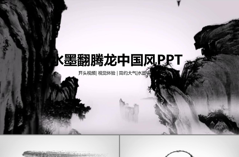 震撼中國(guó)風(fēng)水墨龍飛舞開(kāi)場(chǎng)視頻動(dòng)態(tài)ppt模板