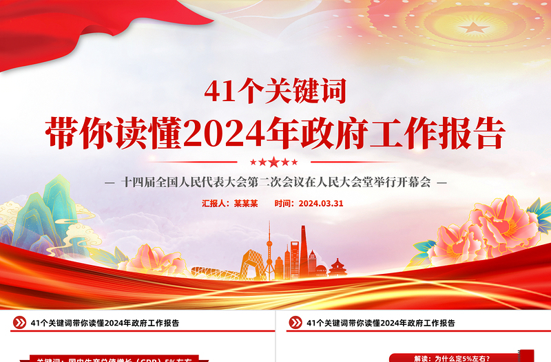 2024两会政府工作报告41个关键词PPT大气党政风两会精神学习党课