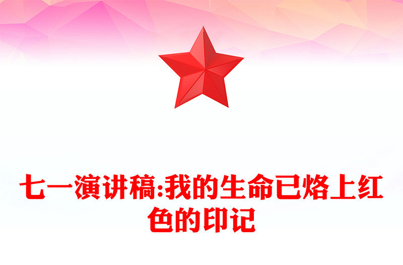 七一演講稿:我的生命已烙上紅色的印記