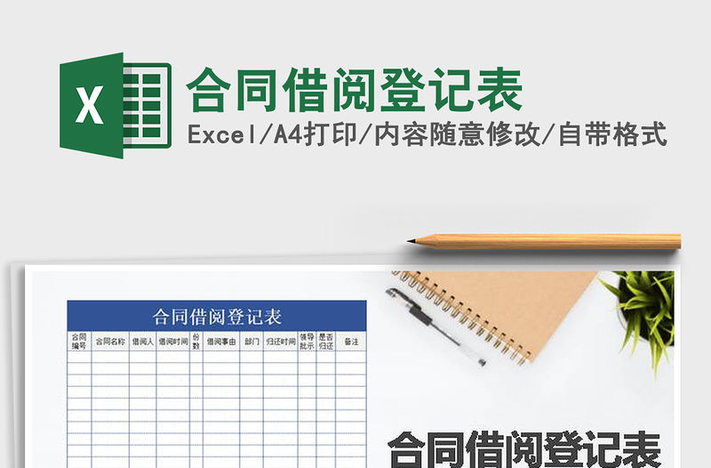 2022年合同借閱登記表免費下載