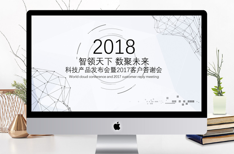 科技產(chǎn)品發(fā)布會暨年終客戶答謝PPT