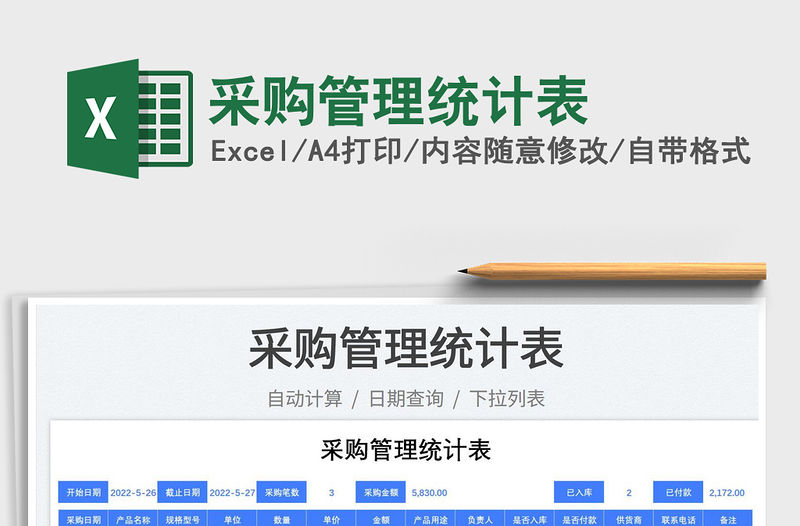 2023采購管理統(tǒng)計表免費下載