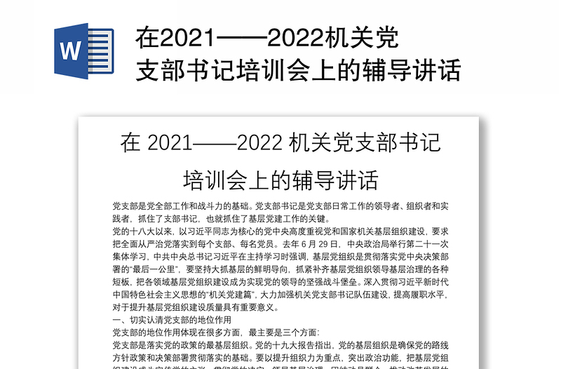 在2021——2022机关党支部书记培训会上的辅导讲话