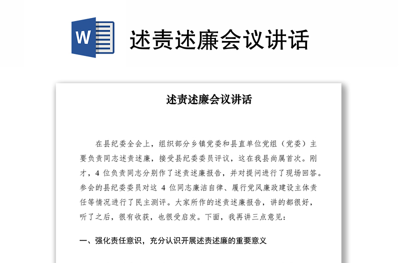2021述責(zé)述廉會議講話