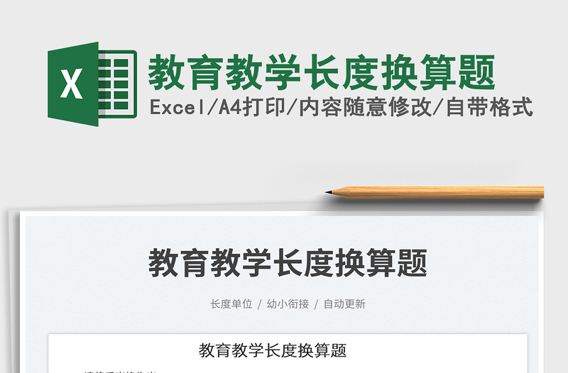 2023教育教學長度換算題免費下載