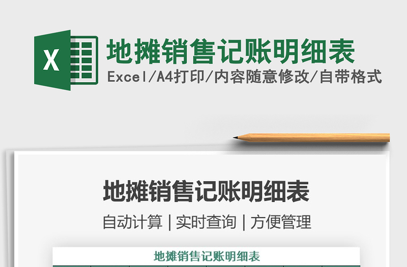 2021年地?cái)備N售記賬明細(xì)表