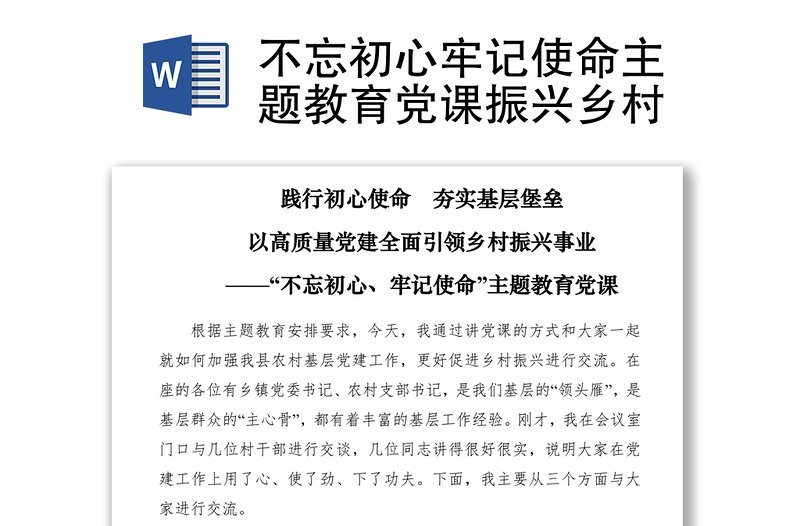 2021不忘初心牢記使命主題教育黨課振興鄉(xiāng)村