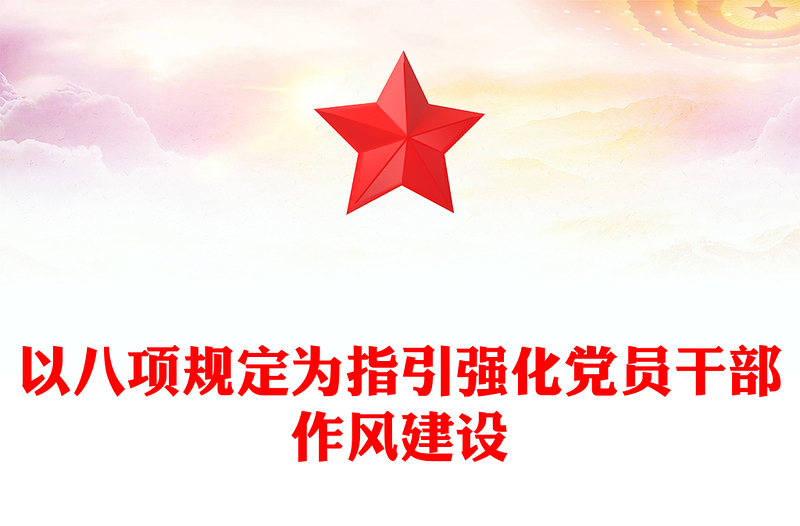 2025以八項(xiàng)規(guī)定為指引強(qiáng)化黨員干部作風(fēng)建設(shè)PPT黨課下載(講稿)