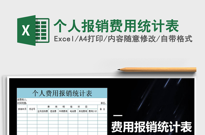 2021年個(gè)人報(bào)銷費(fèi)用統(tǒng)計(jì)表
