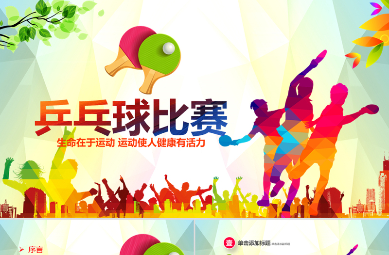 原創(chuàng)乒乓球比賽體育運動培訓(xùn)PPT模板-版權(quán)可商用