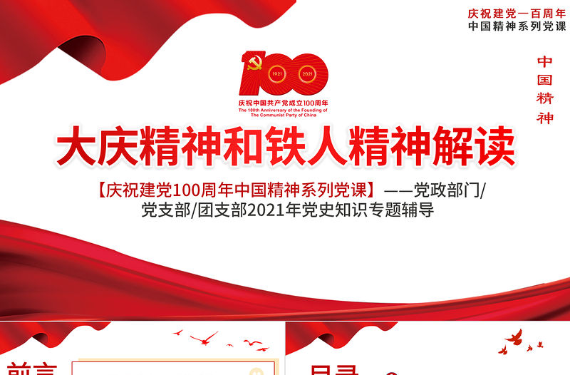 2021大慶精神和鐵人精神解讀PPT慶祝建黨100周年黨史知識專題黨課ppt模板