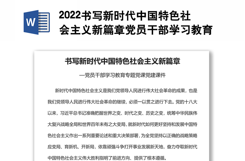 2022书写新时代中国特色社会主义新篇章党员干部学习教育专题党课党建课件
