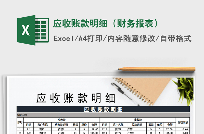 2021年應(yīng)收賬款明細(xì)(財(cái)務(wù)報(bào)表)