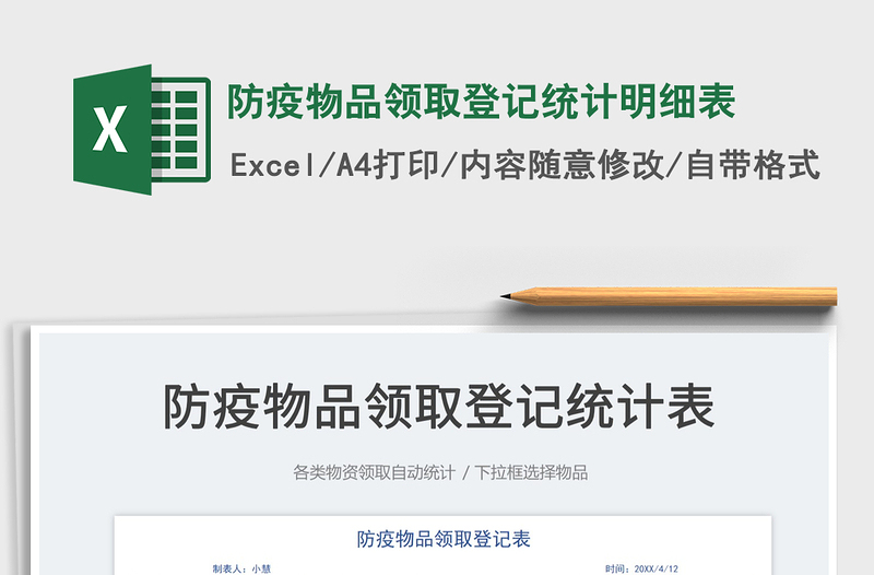 2022防疫物品領(lǐng)取登記統(tǒng)計(jì)明細(xì)表免費(fèi)下載