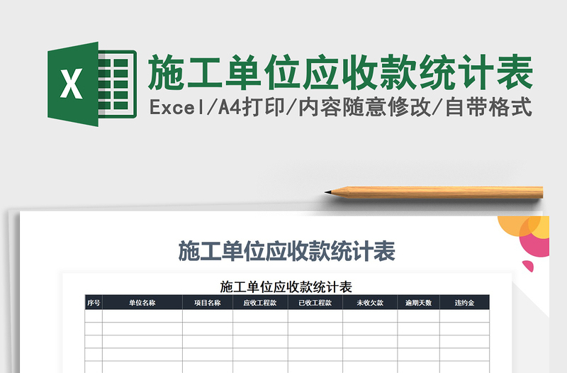 2021年施工單位應(yīng)收款統(tǒng)計(jì)表