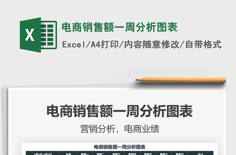 2021電商銷售額一周分析圖表免費(fèi)下載